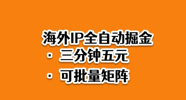 海外ip全自动掘金，2025必做蓝海项目，3分钟落地，矩阵直接开干【揭秘】-千城资源网