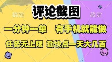 评论截图，收益一个0.5元，一分钟一单，有手机就能做，上不封顶，可无限做，一天大几张【揭秘】-千城资源网
