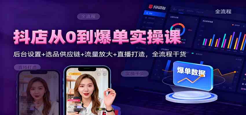 抖店从0到爆单实操课：后台设置+选品供应链+流量放大+直播打造，全流程干货-千城资源网