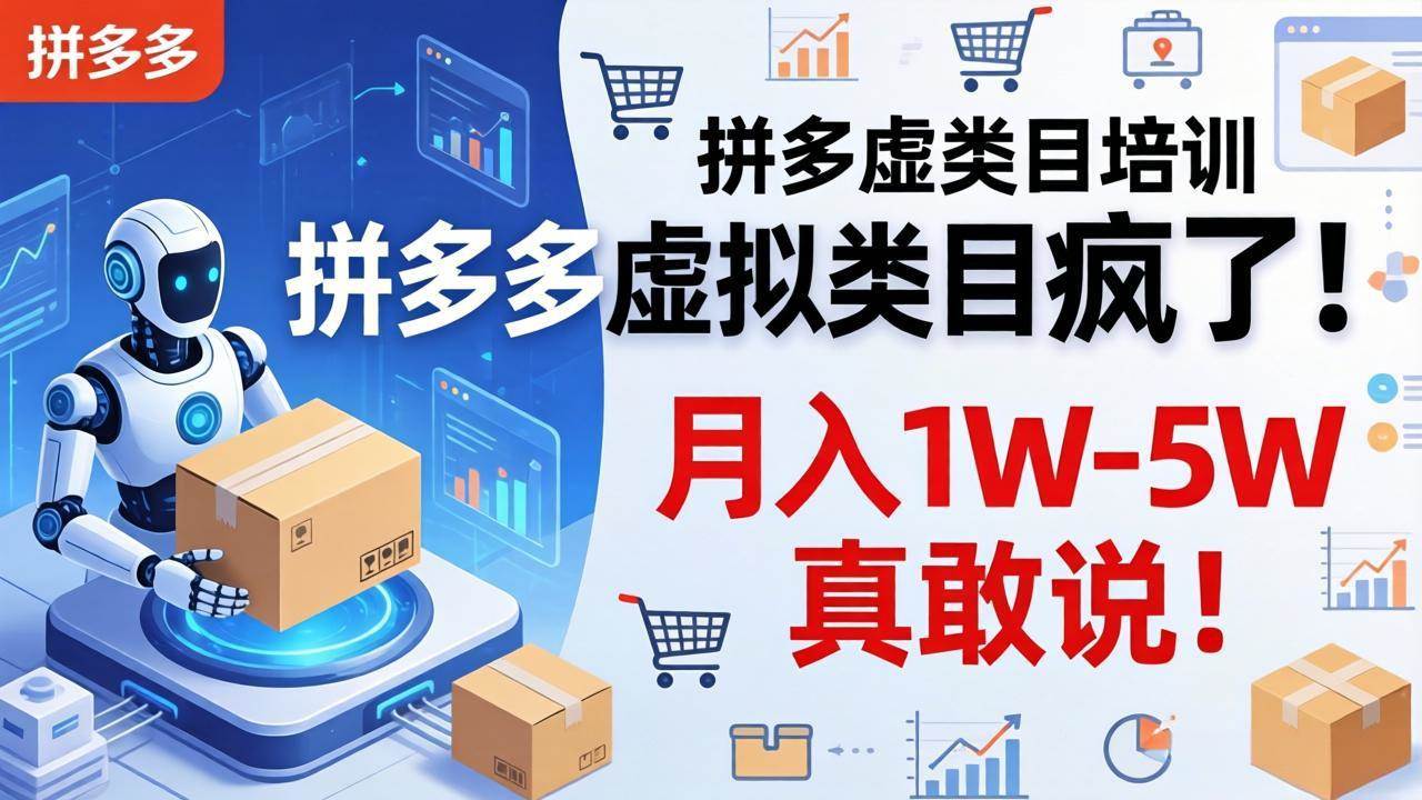 （17909期）拼多多虚拟类目疯了！机器人自动发货，月入 1W-5W 真敢说！-千城资源网
