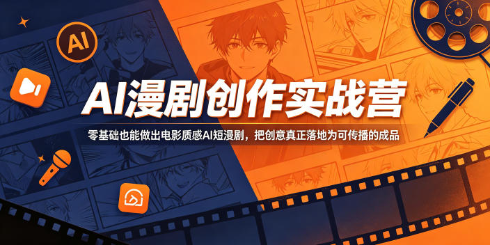 AI漫剧创作实战营，零基础也能做出电影质感AI短漫剧，把创意真正落地为可传播的成品-千城资源网