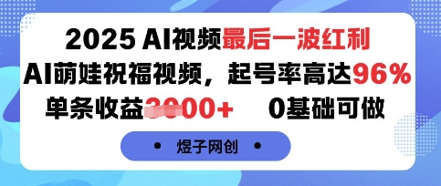 2025AI视频最后一波红利，AI萌娃祝福视频，起号率高达96%，单条收益1k+，0基础可做-千城资源网