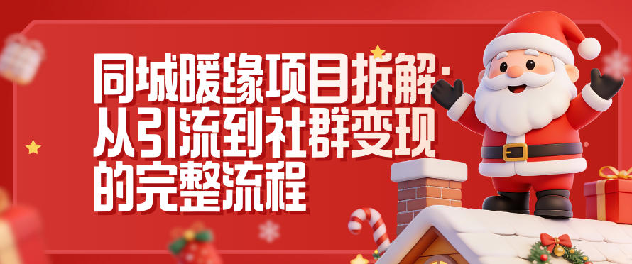同城暖缘项目拆解：从引流到社群变现的完整流程-千城资源网