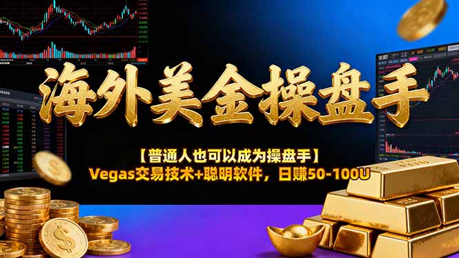 海外美金操盘手技术【普通人也可以成为操盘手】Vegas交易技术+聪明软件，日赚50-100U-千城资源网