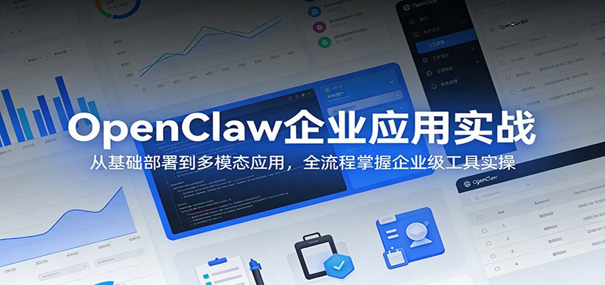 OpenClaw企业应用实战：从基础部署到多模态应用，全流程掌握企业级工具实操-千城资源网