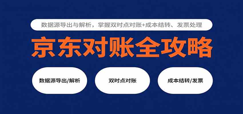 京东对账全攻略：数据源导出与解析，掌握双时点对账+成本结转、发票处理-千城资源网