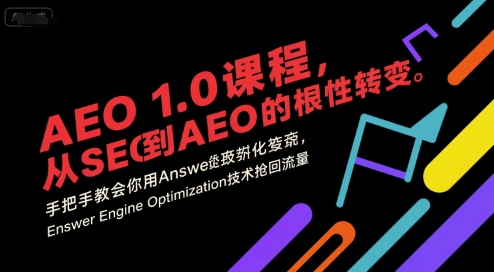 AEO 1.0 课程，从SEO到AE0的基命性转变，手把手教会你用AnswerEngineOptimization技术抢回流量（更新）-千城资源网