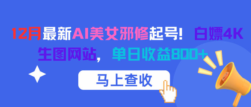 12月最新AI美女邪修起号！白嫖4K生图网站，单日收益8张+-千城资源网