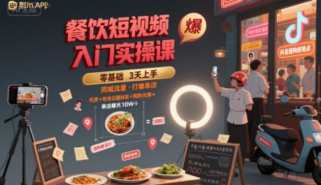 餐饮短视频入门实操课，引爆同城流量，打爆单店-千城资源网
