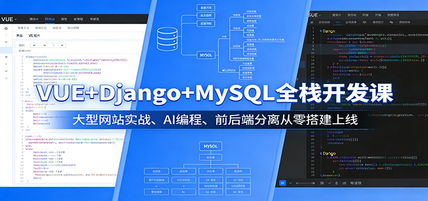 VUE+Django+MySQL全栈开发课：大型网站实战、AI编程、前后端分离从零搭建上线-千城资源网