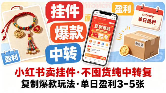 小红书卖挂件，不囤货纯中转复制爆款玩法，单日盈利3-5张-千城资源网
