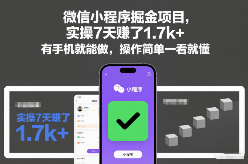 微信小程序掘金项目，实操7天賺了1.7k+，有手机就能做，操作简单一看就懂【揭秘】-千城资源网