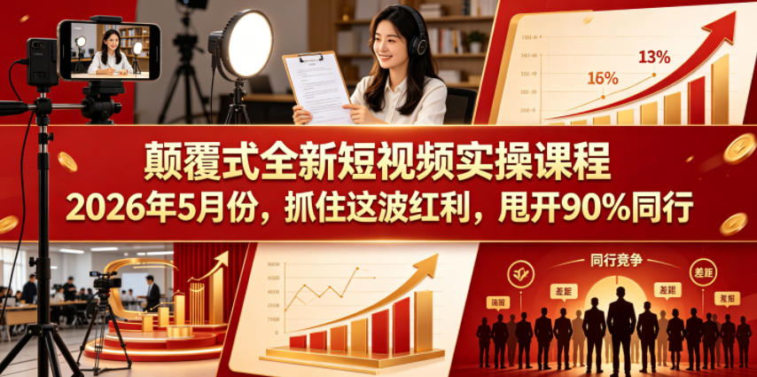 颠覆式全新短视频实操课程2026年5月份，抓住这波红利，甩开90%同行-千城资源网