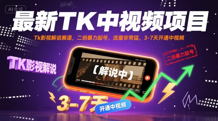 最新TK中视频项目，Tk影视解说赛道，搬运二创暴力起号，流量非常猛，3-7天开通中视频-千城资源网