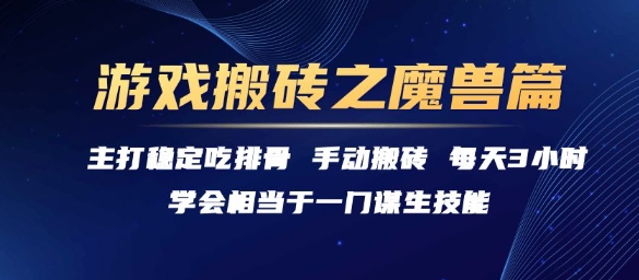 游戏搬砖之魔兽篇，稳定吃排骨每天3小时【揭秘】-千城资源网