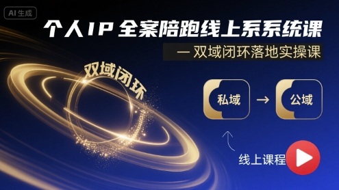 个人IP全案陪跑线上系统课-双域闭环落地实操课-千城资源网