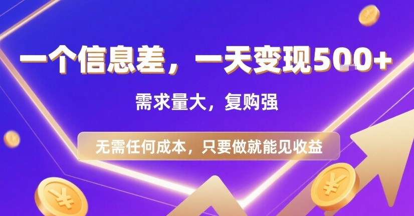 一个信息差，一天变现5张+，需求量大，复购强，无需任何成本，只要做就能见收益【揭秘】-千城资源网