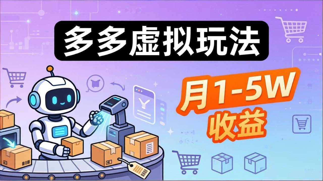（17845期）小白也能复制的多多虚拟玩法，机器人搞定发货+客服，月1-5W！-千城资源网