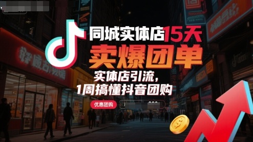 同城实体店15天卖爆团单，实体店引流，1周搞懂抖音团购-千城资源网