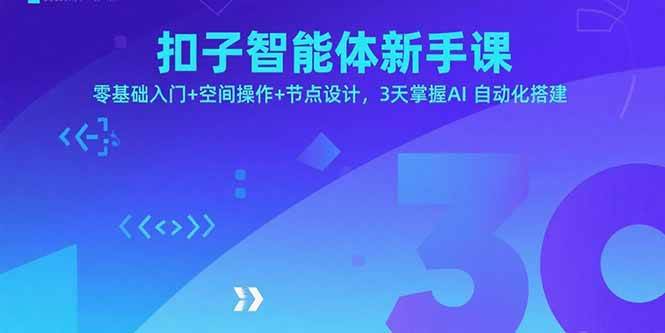 （15914期）扣子智能体新手课，零基础入门+空间操作+节点设计，3天掌握AI自动化搭建-千城资源网