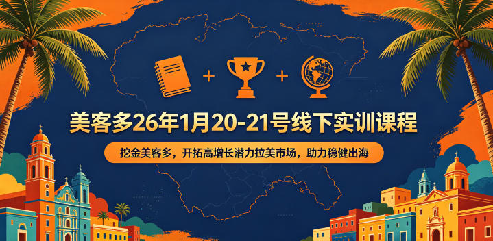 美客多26年1月20-21号线下实训课程，挖金美客多，开拓高增长潜力拉美市场，助力稳健出海-千城资源网