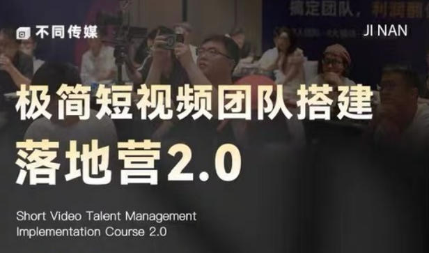 极简短视频团队搭建落地营2.0-2026年线下课，适合做短视频、运营、团队搭建的朋友，直接上手-千城资源网