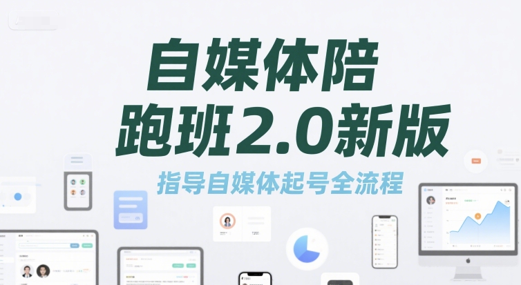自媒体陪跑班2.0新版，指导自媒体起号全流程-千城资源网
