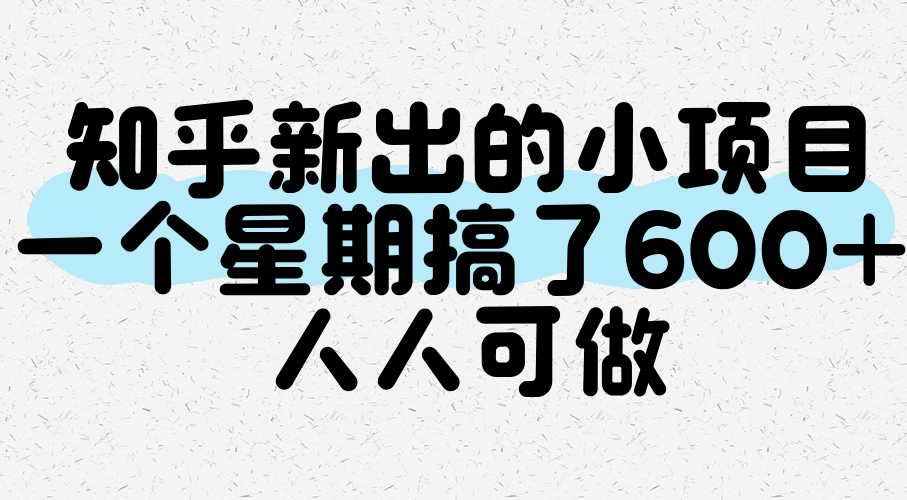 知乎新出的小项目，一个星期搞了600+，人人可做-千城资源网