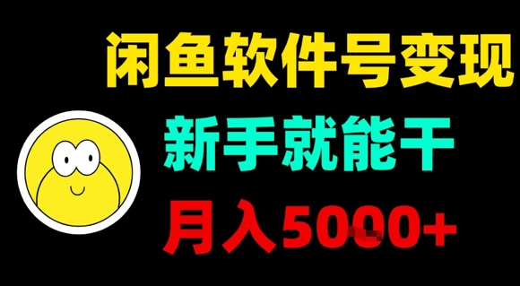 闲鱼软件号变现，新手就能干，月入5k+-千城资源网