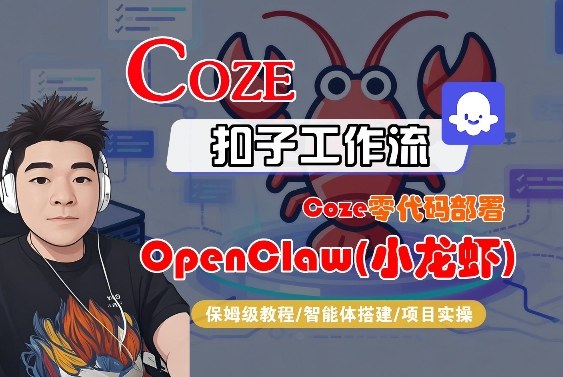 Coze零代码部署OpenClaw(小龙虾)，全流程保姆级教学-千城资源网