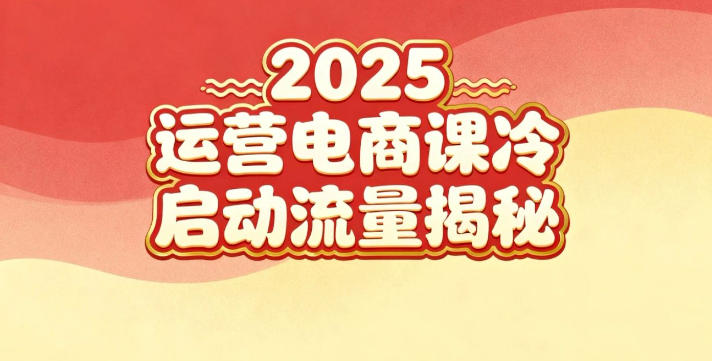 2025小红书运营电商课：新手实战＋冷启动＋流量揭秘-千城资源网
