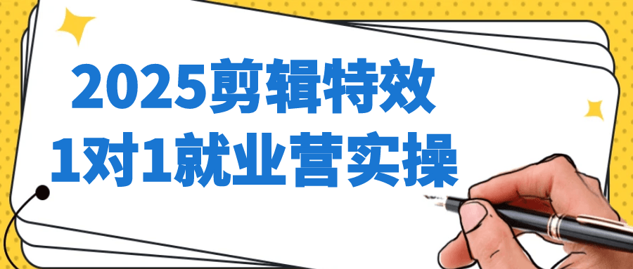 2025剪辑特效1对1就业营实操-千城资源网