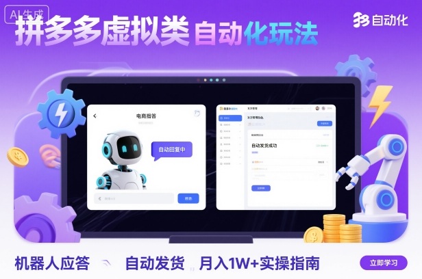 拼多多虚拟类目自动化玩法：机器人应答+自动发货，月入1W+实操指南-千城资源网