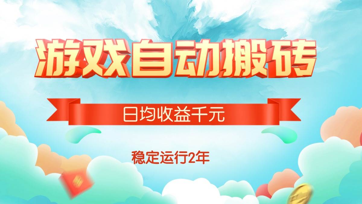 （15589期）热门游戏自动搬砖，日均收益1000+，稳定运行2年!-千城资源网
