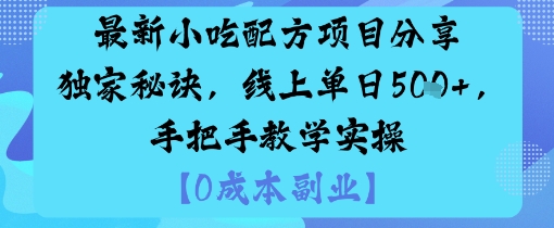 最新小吃配方项目分享独家秘诀，线上单日5张，手把手教学实操-千城资源网