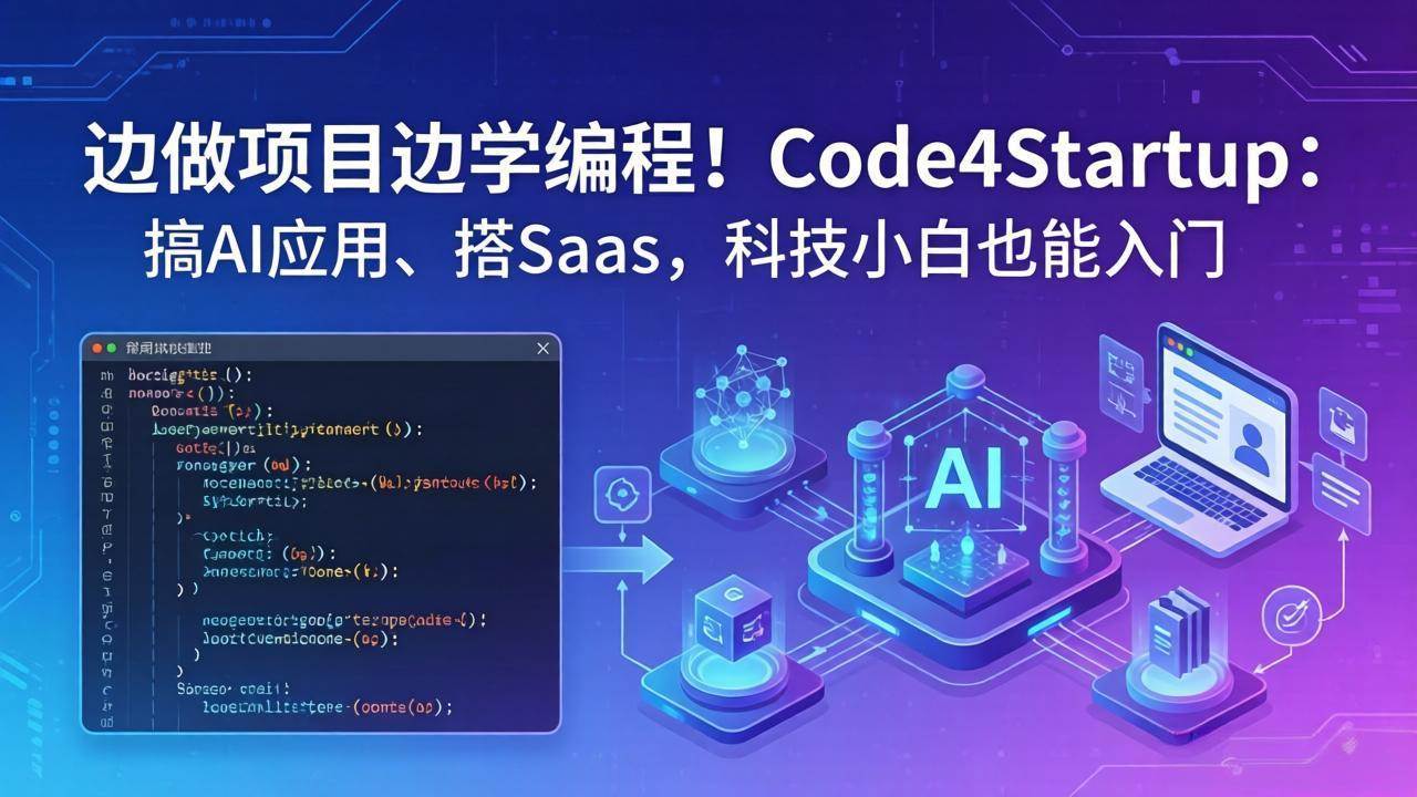 （18106期）边做项目边学编程！Code4Startup：搞 AI 应用、搭 SaaS，科技小白也能入门-千城资源网