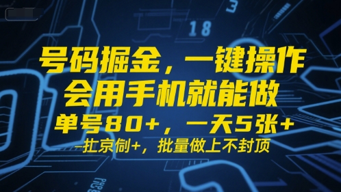 号码掘金，一键操作，会用手机就能做，单号80+，一天5张+，批量做上不封顶【揭秘】-千城资源网