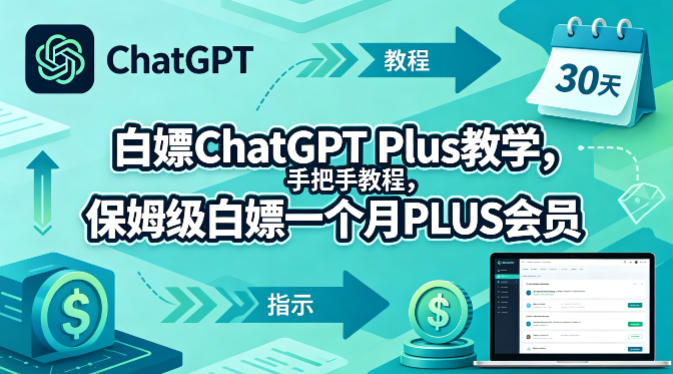 白嫖ChatGPT Plus教学，手把手教程，保姆级白嫖一个月PLUS会员-千城资源网