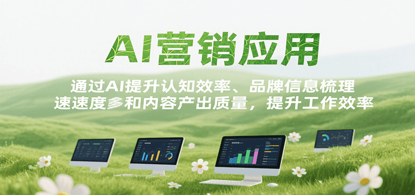 AI营销应用，提升认知效率、品牌信息梳理速度和内容产出质量，提升工作效率-千城资源网