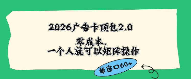 2026广告自动卡顶包2.0玩法，单窗口60+零成本、简单好操作，直接省略复杂人工步骤【揭秘】-千城资源网