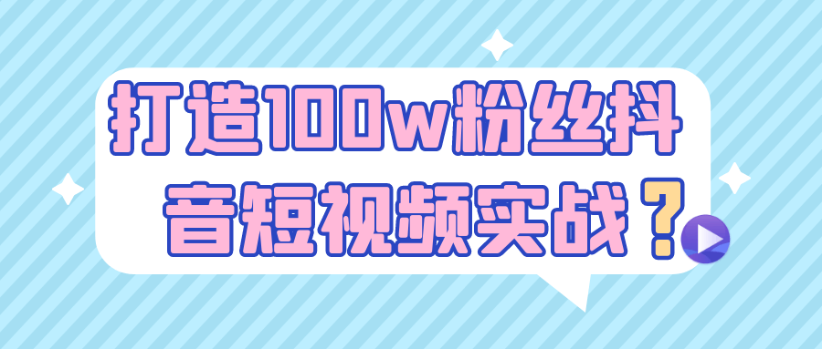 打造100w粉丝抖音短视频实战-千城资源网
