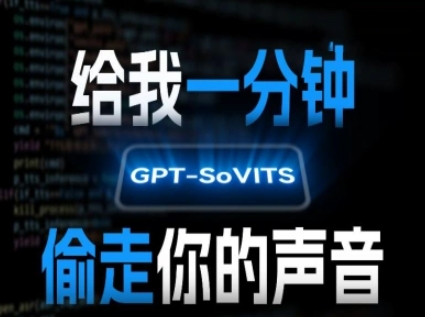 AI声音克隆，给我一分钟偷走你的声音(GPT-SoVITS)-千城资源网