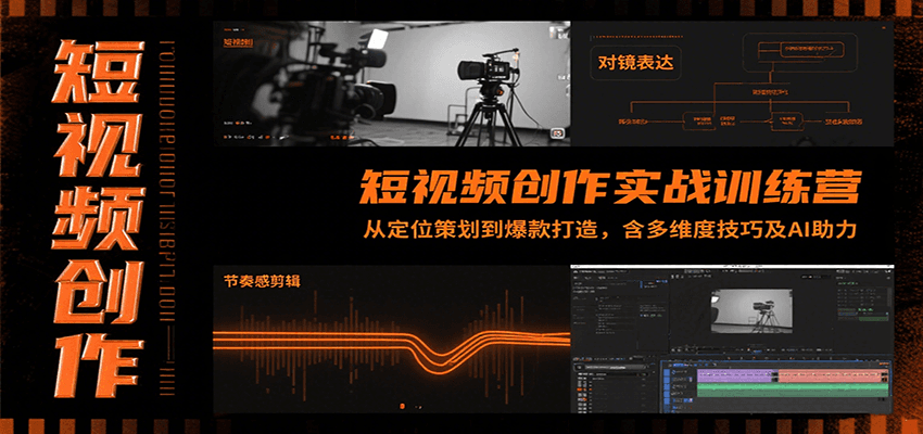 短视频创作实战训练营：从定位策划到爆款打造，含多维度技巧及AI助力-千城资源网