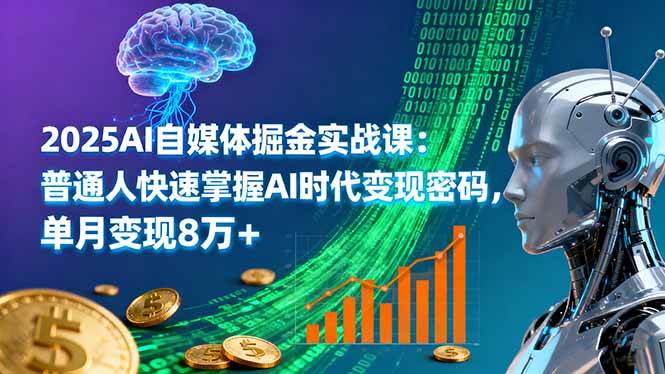 （16171期）2025AI自媒体掘金实战课：普通人快速掌握AI时代变现密码，单月变现8万+-千城资源网