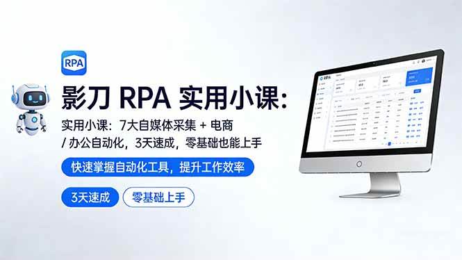 （17655期）影刀 RPA 实用小课：7 大自媒体采集 + 电商 / 办公自动化，3 天速成，零基础也能上手-千城资源网