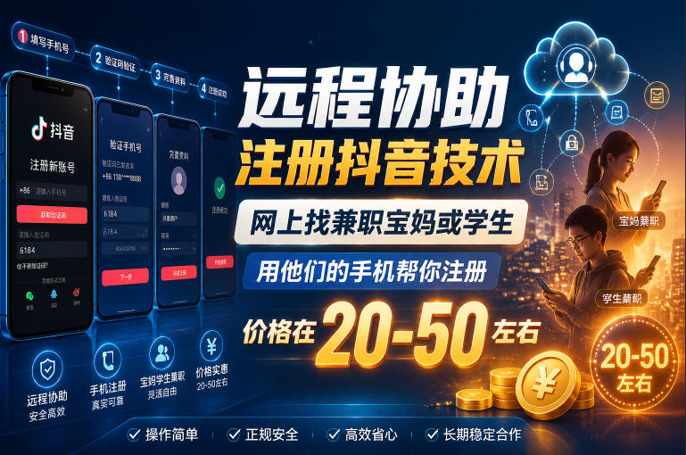远程协助注册抖音技术，网上找兼职宝妈或学生，用他们的手机帮你注册，价格在20-50左右，具体操作流程-千城资源网