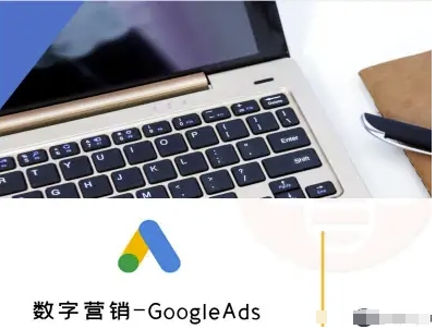 数字营销-GoogleAds-外贸跨境电商教程-千城资源网