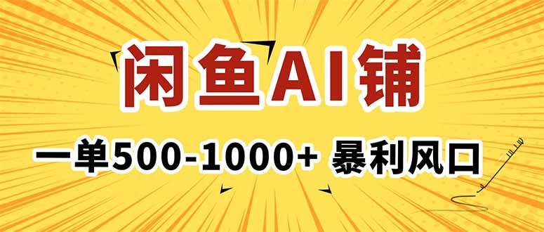 (16281期)在闲鱼开AI写作店铺,一单500-1000+,暴利风口,稳定月入1-3W+-千城资源网