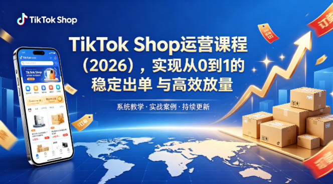 TikTok Shop运营课程（2026），实现从0到1的稳定出单与高效放量-千城资源网