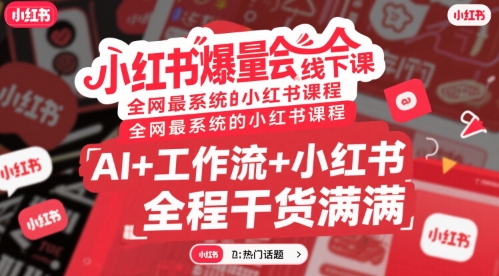 小红书爆量会线下课，全网最系统的小红书课程，AI+工作流+小红书，全程干货满满-千城资源网